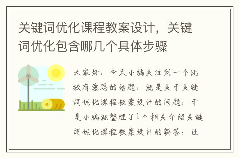 关键词优化课程教案设计，关键词优化包含哪几个具体步骤