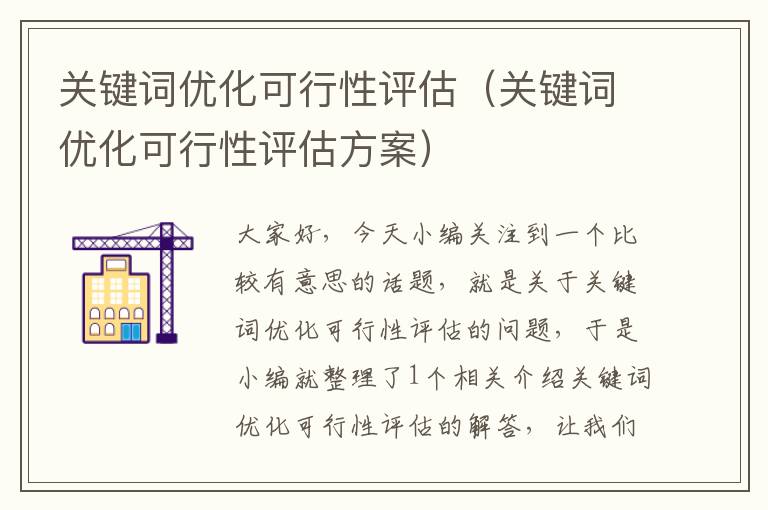 关键词优化可行性评估（关键词优化可行性评估方案）