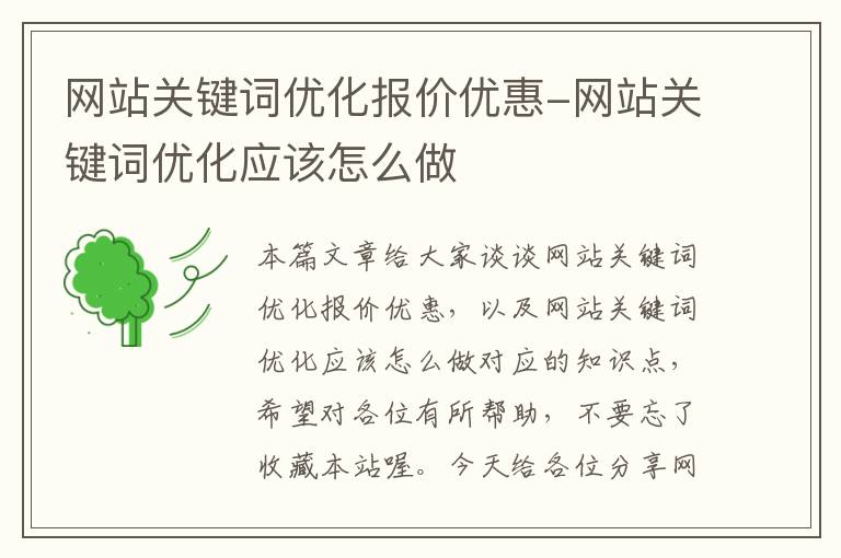 网站关键词优化报价优惠-网站关键词优化应该怎么做