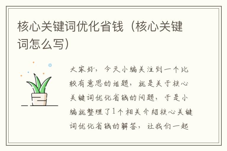 核心关键词优化省钱（核心关键词怎么写）