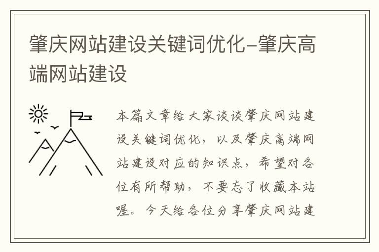 肇庆网站建设关键词优化-肇庆高端网站建设