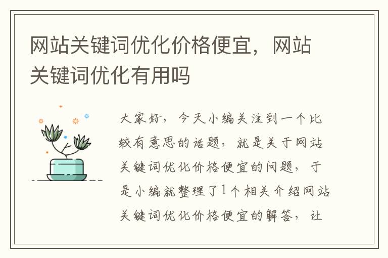 网站关键词优化价格便宜，网站关键词优化有用吗