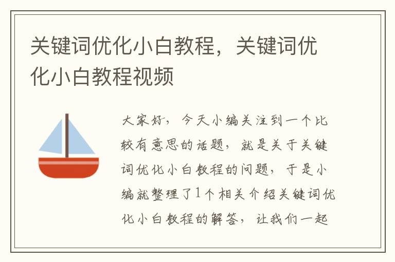 关键词优化小白教程，关键词优化小白教程视频