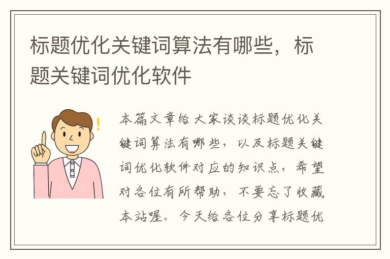 标题优化关键词算法有哪些，标题关键词优化软件