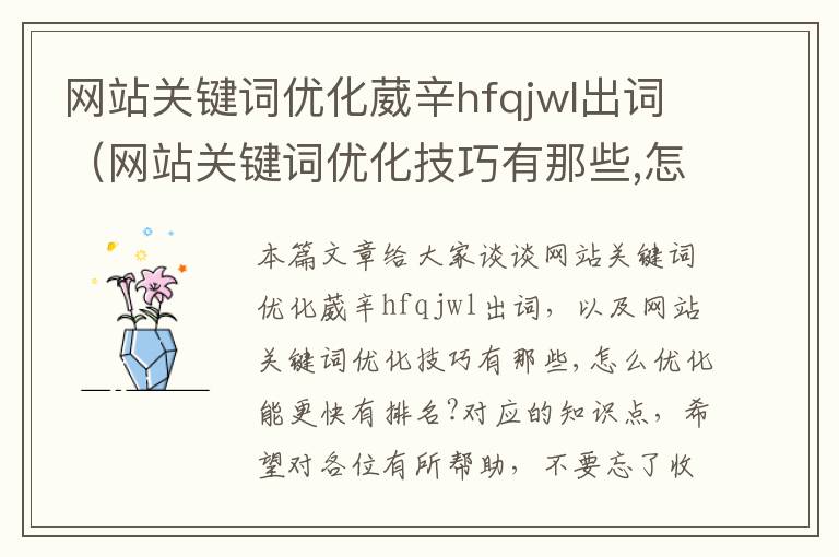 网站关键词优化葳辛hfqjwl出词（网站关键词优化技巧有那些,怎么优化能更快有排名?）