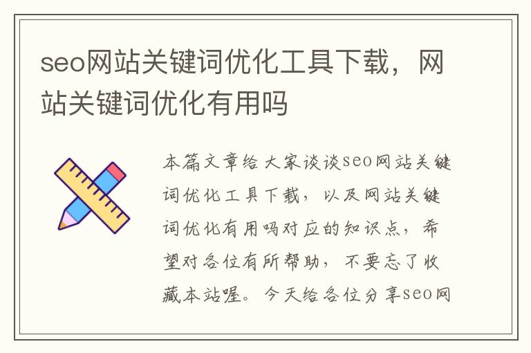 seo网站关键词优化工具下载，网站关键词优化有用吗