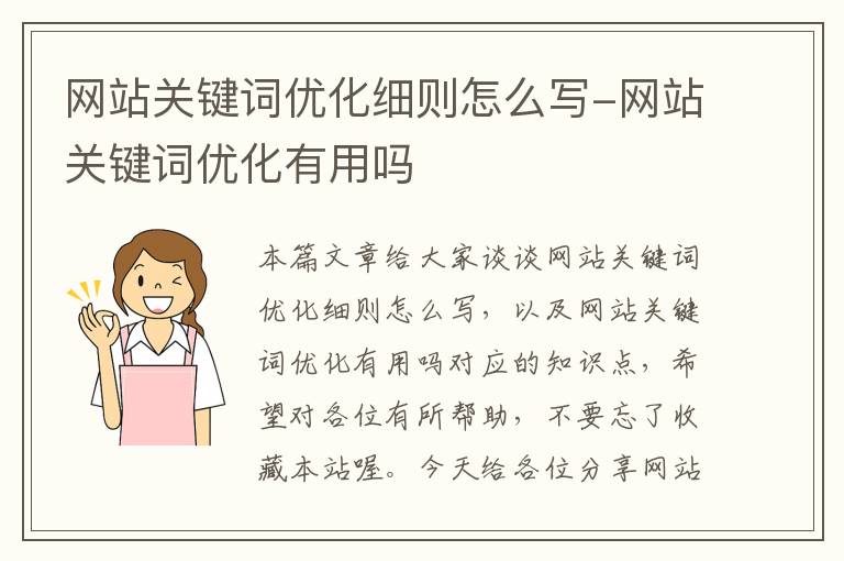 网站关键词优化细则怎么写-网站关键词优化有用吗