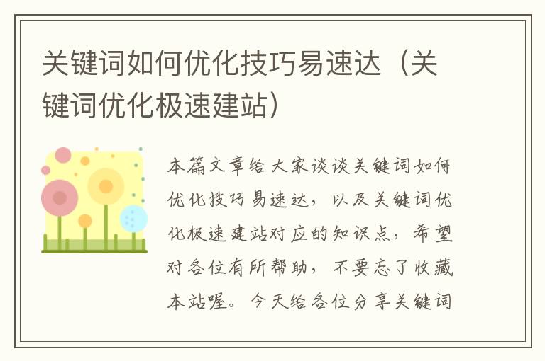 关键词如何优化技巧易速达（关键词优化极速建站）