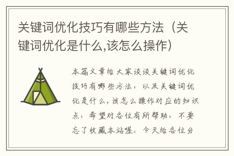 关键词优化技巧有哪些方法（关键词优化是什么,该怎么操作）