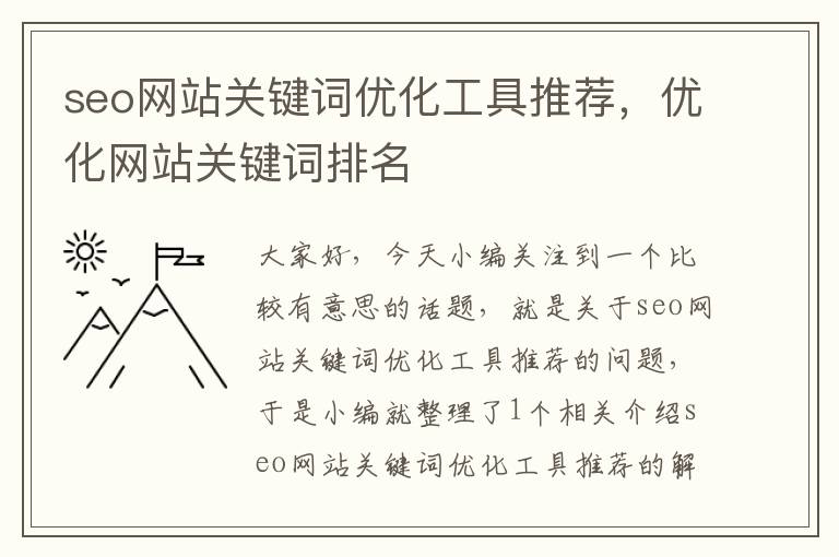 seo网站关键词优化工具推荐，优化网站关键词排名