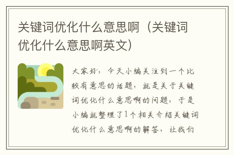 关键词优化什么意思啊（关键词优化什么意思啊英文）