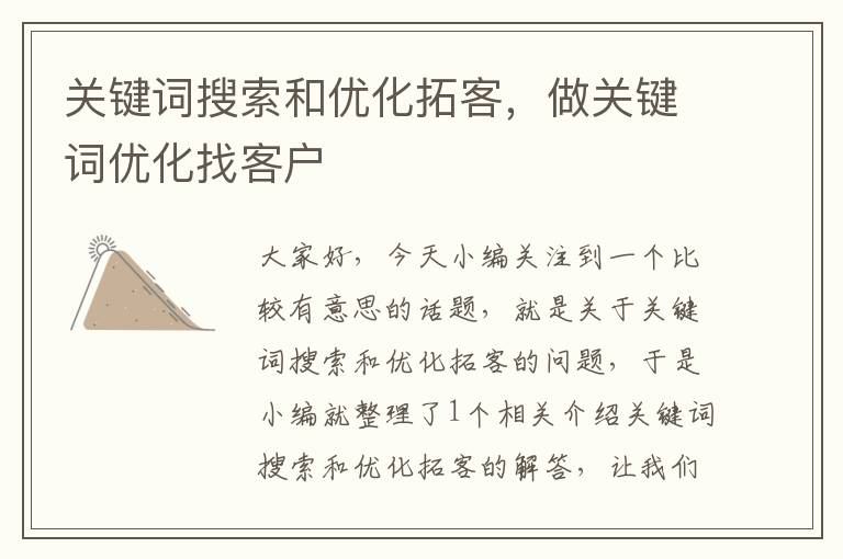 关键词搜索和优化拓客，做关键词优化找客户