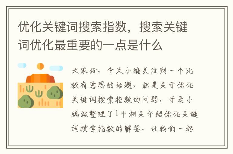 优化关键词搜索指数，搜索关键词优化最重要的一点是什么