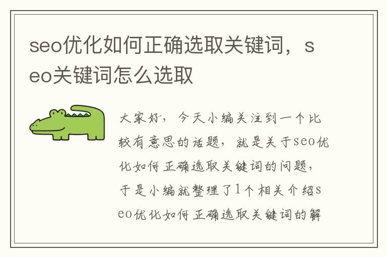 seo优化如何正确选取关键词，seo关键词怎么选取