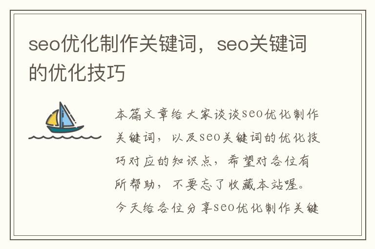 seo优化制作关键词，seo关键词的优化技巧