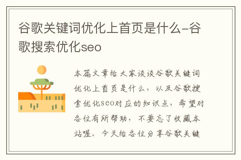 谷歌关键词优化上首页是什么-谷歌搜索优化seo