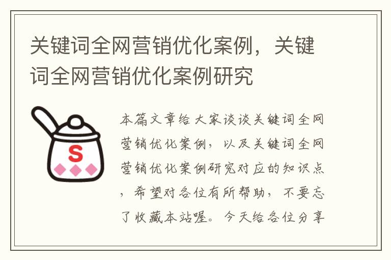 关键词全网营销优化案例，关键词全网营销优化案例研究