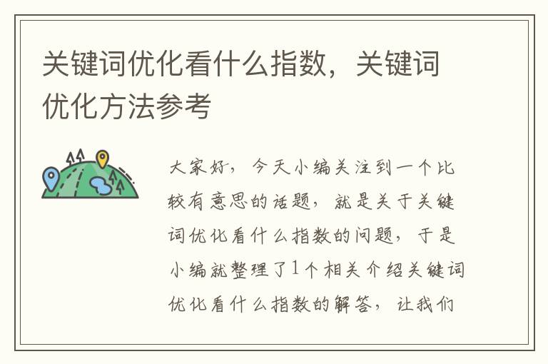 关键词优化看什么指数，关键词优化方法参考