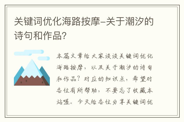 关键词优化海路按摩-关于潮汐的诗句和作品？