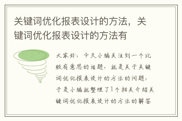 关键词优化报表设计的方法，关键词优化报表设计的方法有