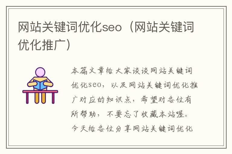 网站关键词优化seo（网站关键词优化推广）