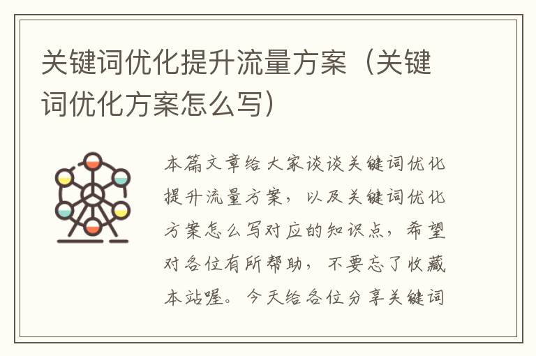 关键词优化提升流量方案（关键词优化方案怎么写）