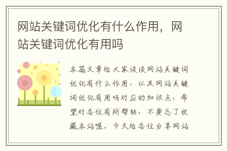 网站关键词优化有什么作用，网站关键词优化有用吗