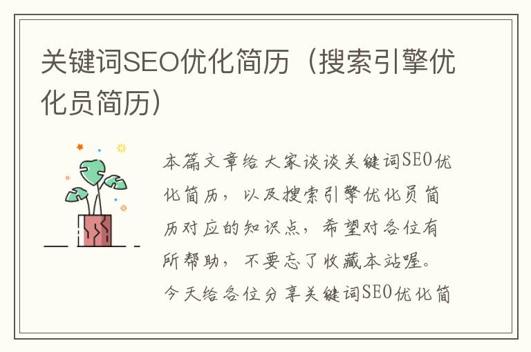 关键词SEO优化简历（搜索引擎优化员简历）