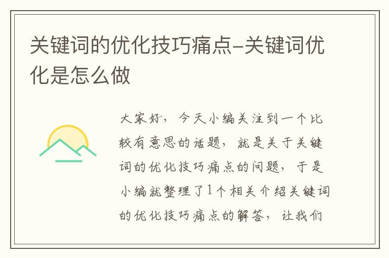 关键词的优化技巧痛点-关键词优化是怎么做