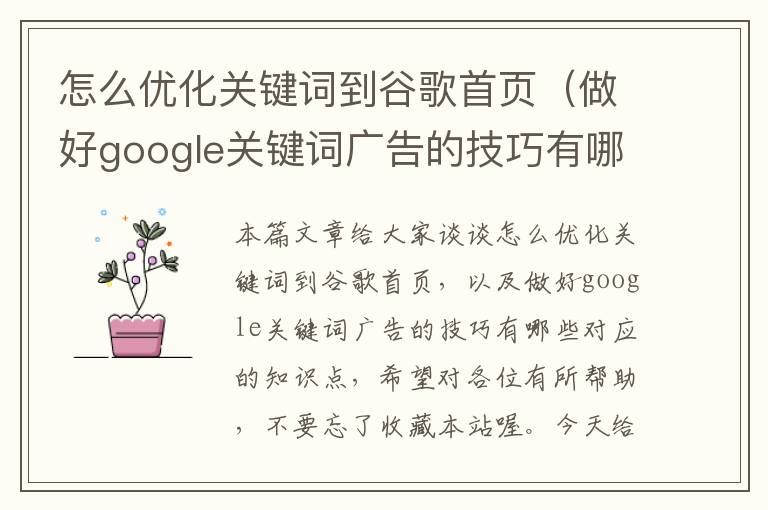 怎么优化关键词到谷歌首页（做好google关键词广告的技巧有哪些）