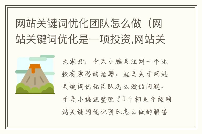 网站关键词优化团队怎么做（网站关键词优化是一项投资,网站关键词优化怎么做）