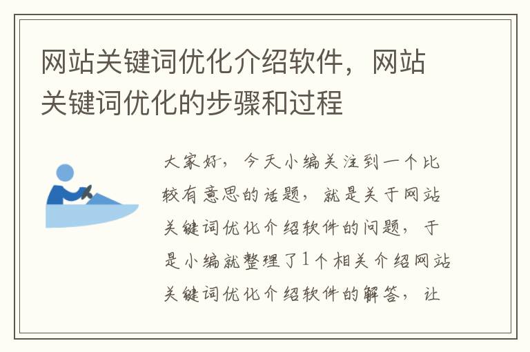 网站关键词优化介绍软件，网站关键词优化的步骤和过程