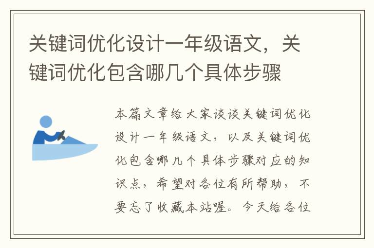 关键词优化设计一年级语文，关键词优化包含哪几个具体步骤