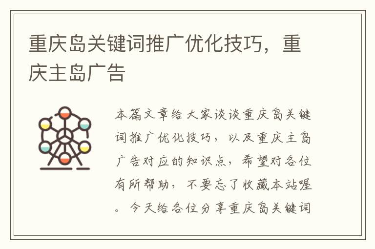 重庆岛关键词推广优化技巧，重庆主岛广告