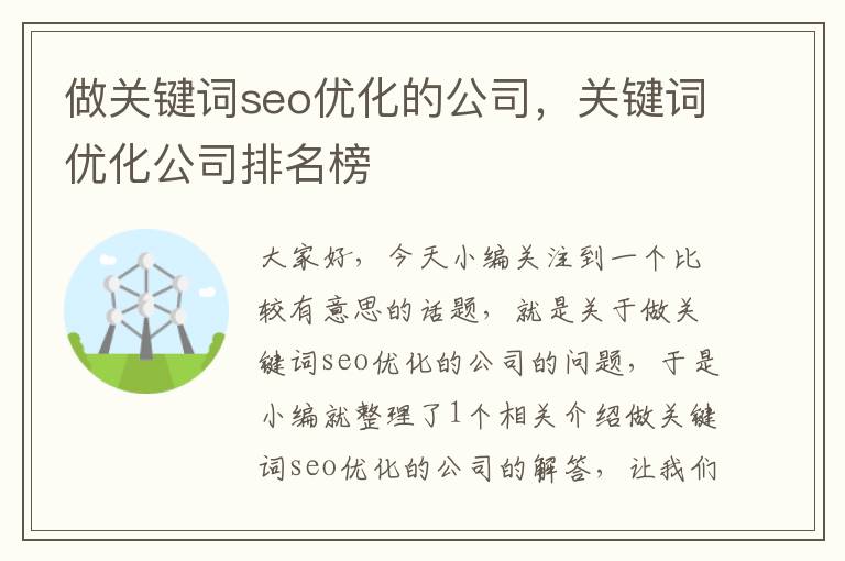 做关键词seo优化的公司，关键词优化公司排名榜