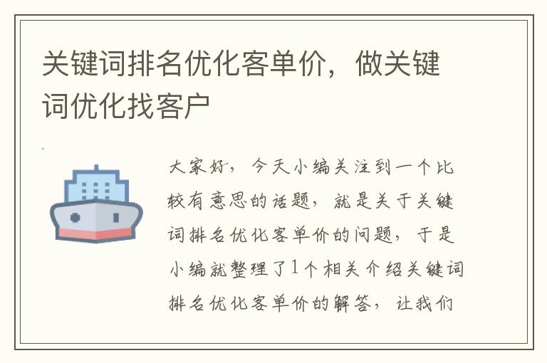 关键词排名优化客单价，做关键词优化找客户