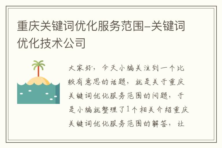 重庆关键词优化服务范围-关键词优化技术公司