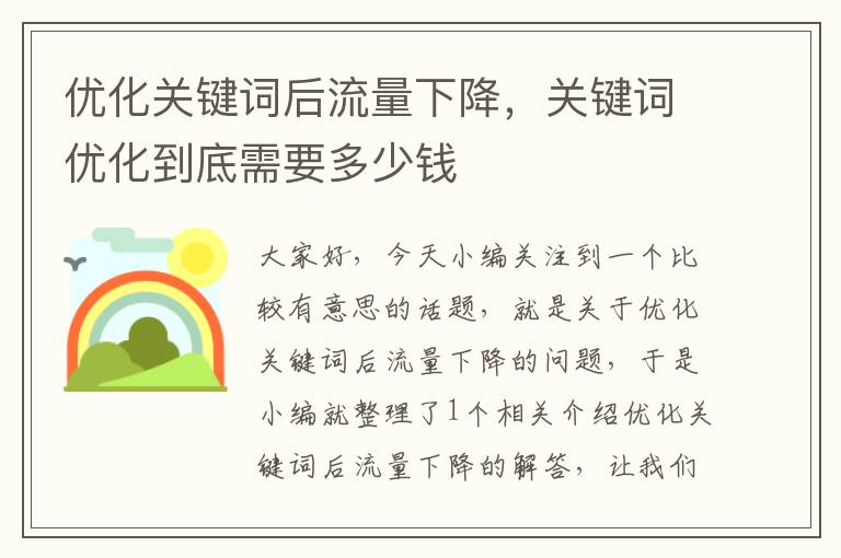 优化关键词后流量下降，关键词优化到底需要多少钱