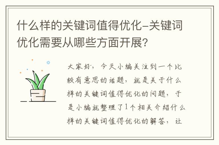 什么样的关键词值得优化-关键词优化需要从哪些方面开展?