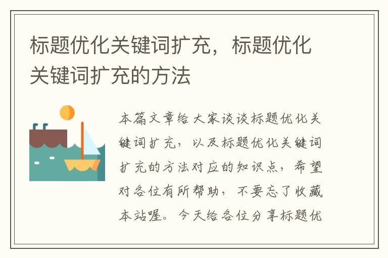 标题优化关键词扩充，标题优化关键词扩充的方法