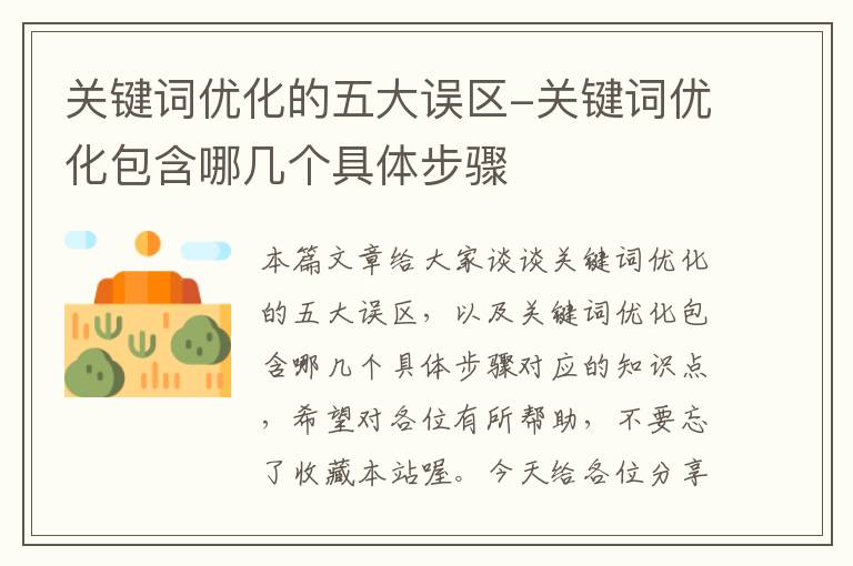 关键词优化的五大误区-关键词优化包含哪几个具体步骤