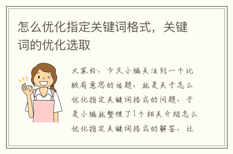 怎么优化指定关键词格式，关键词的优化选取