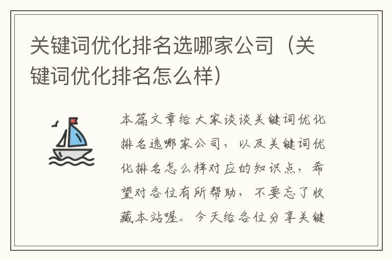 关键词优化排名选哪家公司（关键词优化排名怎么样）