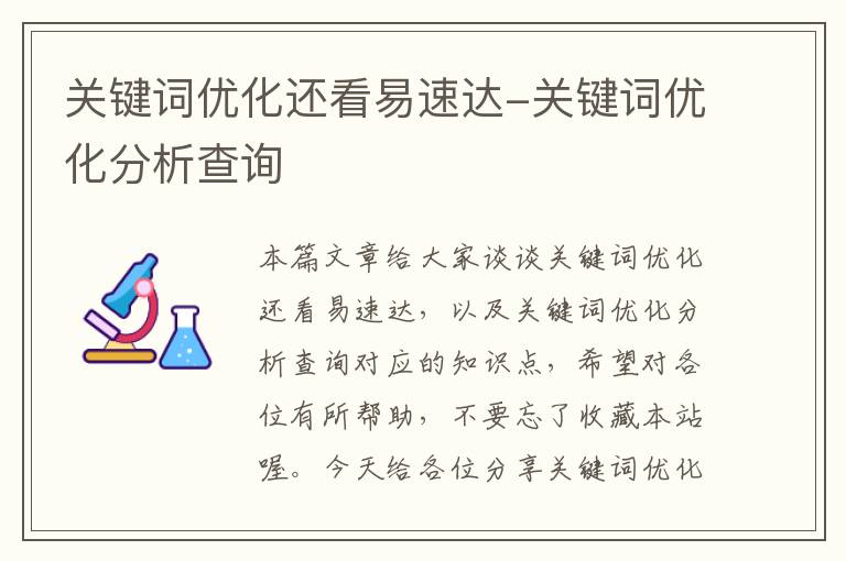 关键词优化还看易速达-关键词优化分析查询