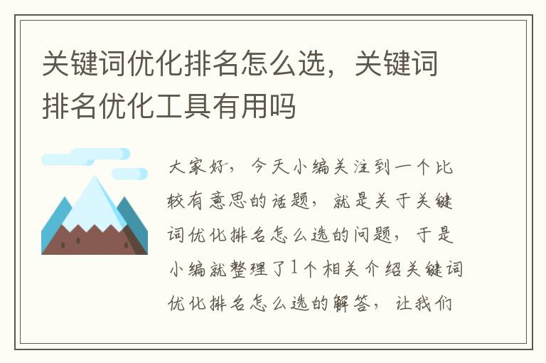 关键词优化排名怎么选，关键词排名优化工具有用吗