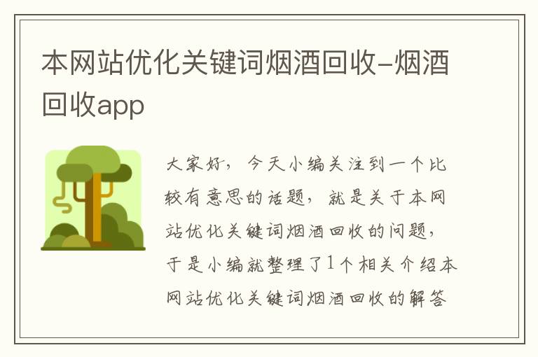 本网站优化关键词烟酒回收-烟酒回收app