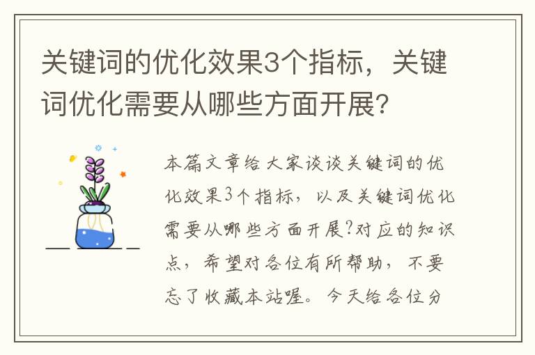 关键词的优化效果3个指标，关键词优化需要从哪些方面开展?