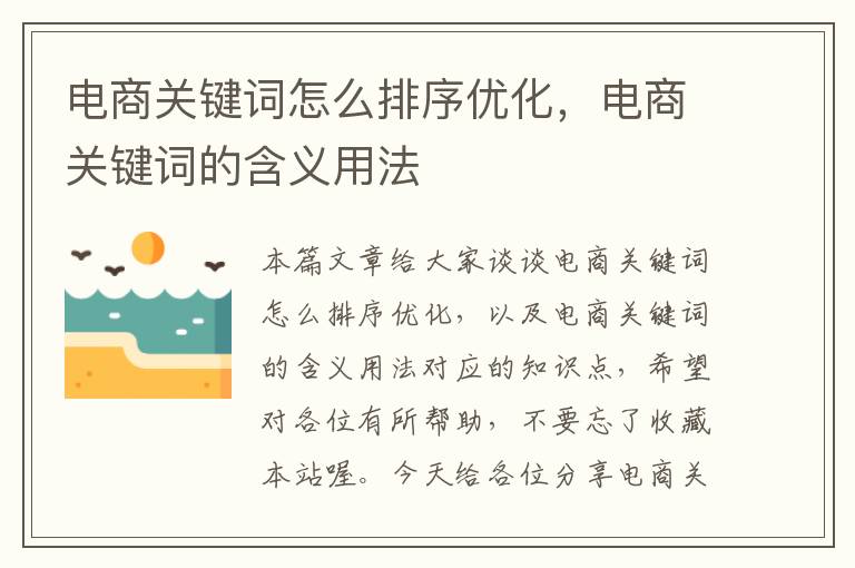 电商关键词怎么排序优化，电商关键词的含义用法