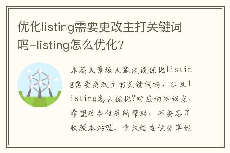 优化listing需要更改主打关键词吗-listing怎么优化?