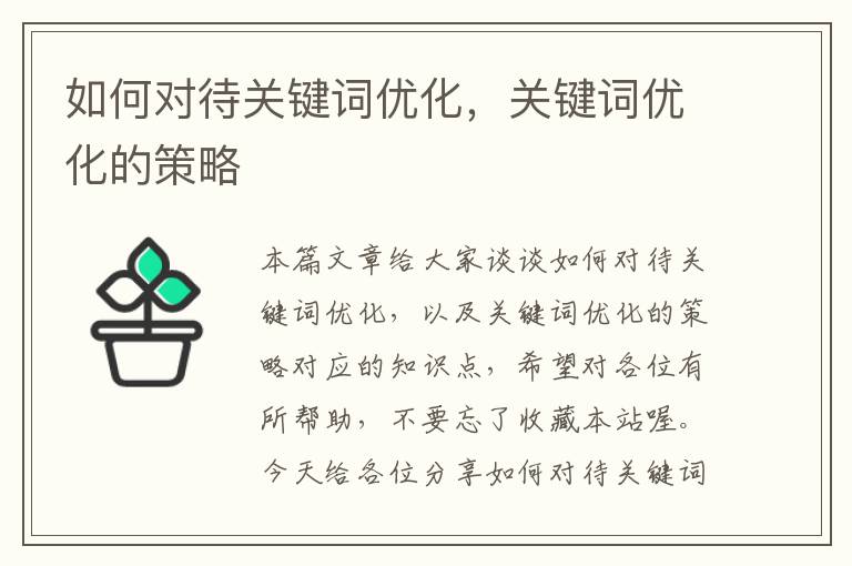 如何对待关键词优化，关键词优化的策略